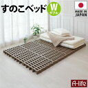 すのこベッド ダブル 12個セット プラスチック すのこ ベッド プラすのこ ヘッドレス 組合せ自由 ふとん下すのこ 日本製 ダブルサイズ セミダブル ベット ...