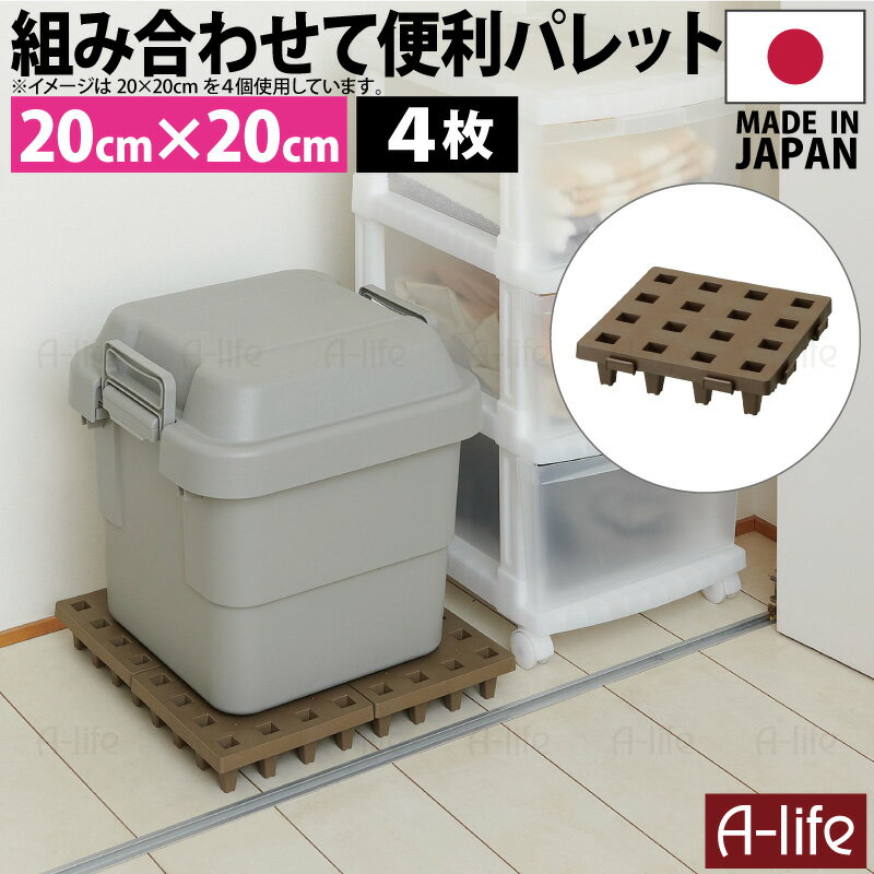 日本製 ジョイントパレット ミニ 20×20cm 4枚 連結 プラスチック すのこ プラすのこ すのこマット マット 押入れ クローゼット 収納 パレット カビ 対策 整理 トイレ ベランダ 洗面 納戸 ガレージ 荷台 アウトドア a-life エーライフ