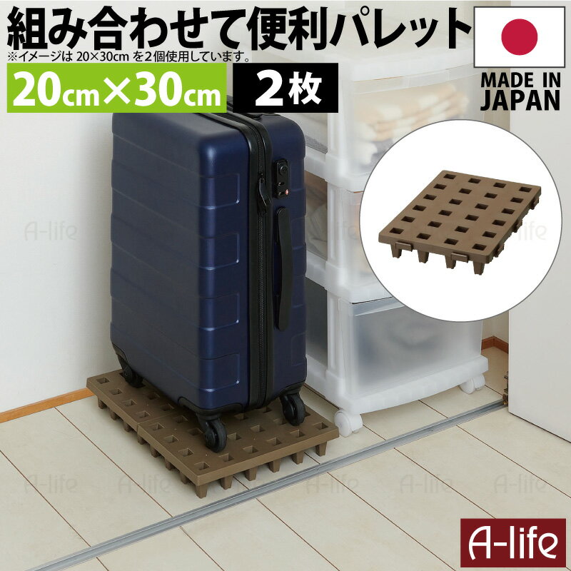 日本製 ジョイントパレット ミニ 20×30cm 2枚 連結 プラスチック すのこ プラすのこ すのこマット マット 押入れ クローゼット 収納 パレット カビ 対策 整理 トイレ ベランダ 洗面 納戸 ガレージ 荷台 アウトドア a-life エーライフ