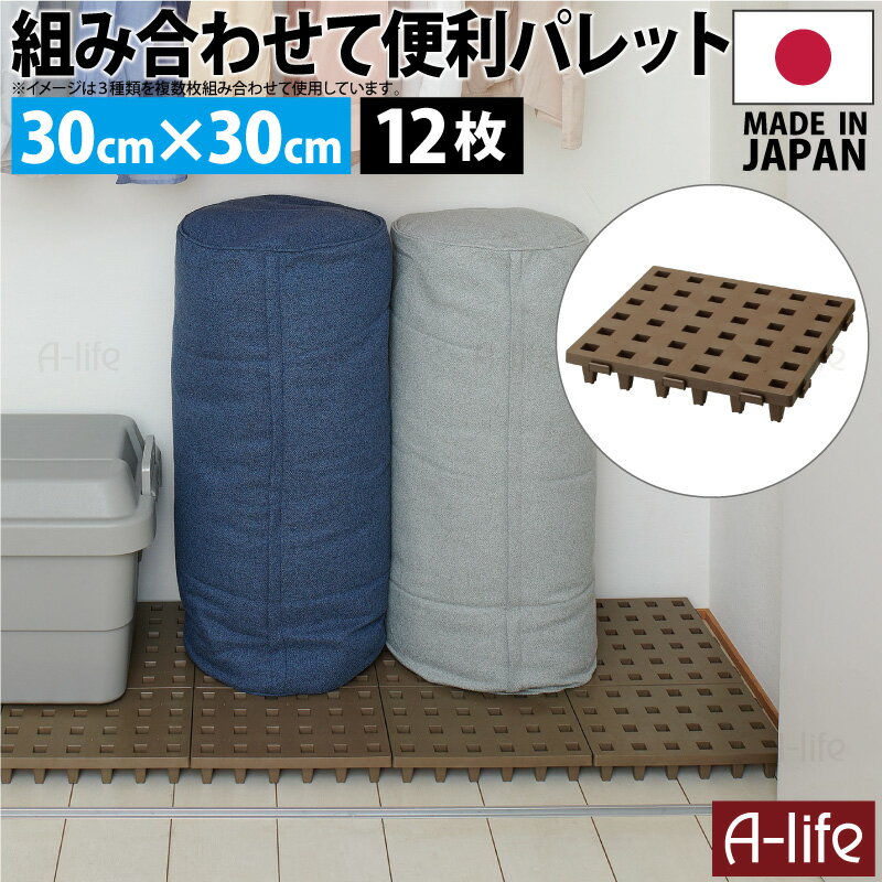 日本製 ジョイントパレット ミニ 30×30cm 12枚 連結 プラスチック すのこ プラすのこ すのこマット マット 押入れ クローゼット 収納 パレット カビ 対策 整理 トイレ ベランダ 洗面 納戸 ガレージ 荷台 アウトドア a-life エーライフ