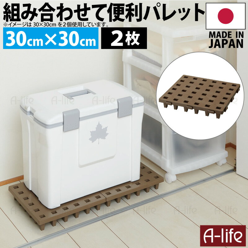 日本製 ジョイントパレット ミニ 30×30cm 2枚 連結 プラスチック すのこ プラすのこ すのこマット マット 押入れ クローゼット 収納 パレット カビ 対策 整理 トイレ ベランダ 洗面 納戸 ガレージ 荷台 アウトドア a-life エーライフ