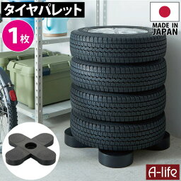 タイヤラック 1個 日本製 ブラック タイヤ収納 物置 タイヤ 収納庫 タイヤ ラック 横置き 屋外 横 ガレージ プラスチック タイヤパレット パレット ベランダ 納戸 物置 倉庫 便利 a-life エーライフ