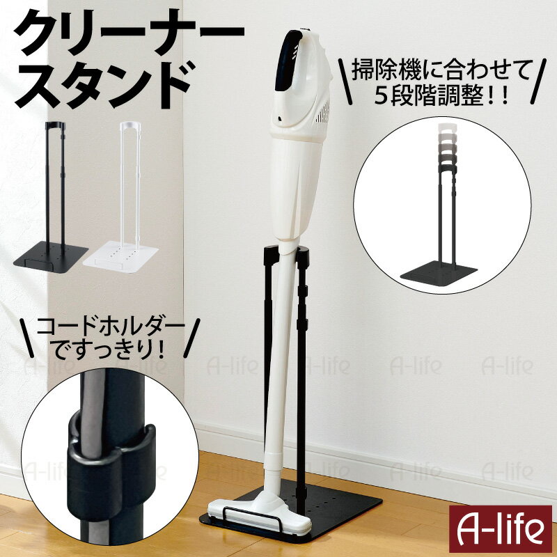 サイズ (約)幅35cm×奥行32cm×高さ53.8cm・58.8cm・63.8cm・68.8cm・73.8cmcm ※高さ5段階調整 材　質 支柱・ベース：スチール(エポキシ焼付塗装) 受け：ABS樹脂 固定ビス：スチール 色 選べる2色 ブラック・ホワイト 入数 1台 原産国 中国 商品説明 スティッククリーナーの定位置に スティッククリーナースタンド。 スティッククリーナー(コードレス掃除機)をスマートに収納。 自立しないスティッククリーナーをスタンドに立て掛けて収納できます。 壁に穴をあけないので、賃貸住居にもオススメです。 組み立て簡単！ プラスドライバーで2個のネジを締めるだけ。 ※組立にはプラスドライバーが必要です。 掃除機のヘッドの奥行15.9cm以内で、立て掛けるパイプ(スティック)部分が直径5.8cm以内のスティッククリーナーを収納できます。 立て掛けるパイプ受けの部分は、掃除機に合わせて高さが5段階に調節可能。 プッシュピンで調節なので、とっても簡単です。 【配送について】 詳しくは配送についてをご確認お願い致します。 詳細はこちら 送料無料 クリーナースタンド ブラック ホワイト 掃除機スタンド スタンド スティッククリーナースタンド ダイソン 収納 掃除機立て 掃除機収納 自立式収納 スティッククリーナー 掃除機 リビング収納 便利 lifeup ライフアップ便利な収納アイテムいろいろあります ↓詳しくはクリック↓ ↑詳しくはクリック↑ 透明プランターマットあります！ ↓詳しくは、クリック↓ ↑詳しくは、クリック↑