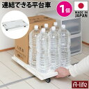 連結 平台車 1個 ホワイト キャスター付き 日本製 コンパクト 家庭用 ミニ 台車 連結キャリー キャリーカート キャリー 収納 連結平台車 連結台車 家庭用平台車 収納キャリー 押入れ収納 クローゼット 納戸 物置 収納 lifeup ライフアップ 送料無料