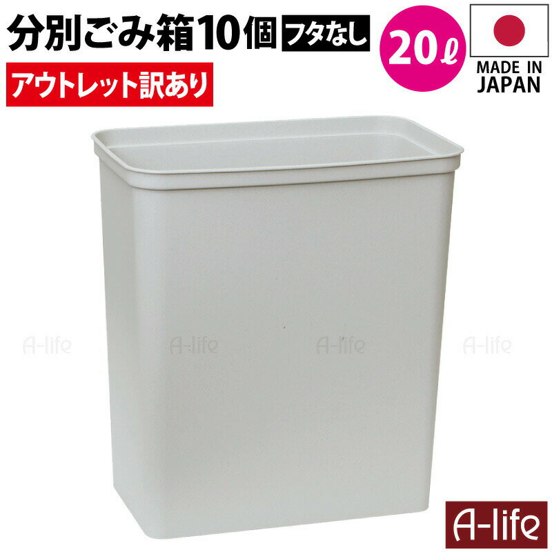 アウトレット 訳あり ゴミ箱 20L 10個セット 日本製 JAPAN おしゃれ フタなし 本体のみ キッチン 分別 スリム 分別ごみ箱 20リットル リサイクル リサイクルボックス ダストボックス 洗える ごみ箱 キッチン収納 シンプル 会社 事務所 オフィス a-life エーライフ