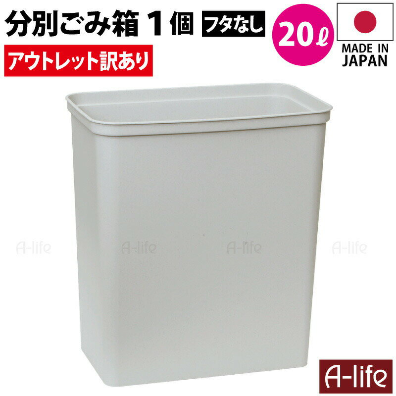 アウトレット 訳あり ゴミ箱 20L 1個 日本製 JAPAN おしゃれ フタなし 本体のみ キッチン 分別 スリム 分別ごみ箱 20リットル リサイクル リサイクルボックス ダストボックス 洗える ごみ箱 キッチン収納 シンプル 会社 事務所 オフィス a-life エーライフ