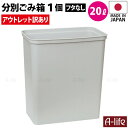 アウトレット 訳あり ゴミ箱 20L 1個 日本製 JAPAN おしゃれ フタなし 本体のみ キッチン 分別 スリム 分別ごみ箱 20リットル リサイクル リサイクルボックス ダストボックス 洗える ごみ箱 キッチン収納 シンプル 会社 事務所 オフィス lifeup ライフアップ