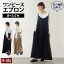 ワンピース エプロン ブラック モカ エプロン ワンピース型 ワンピースエプロン かぶるだけ ロング シ..