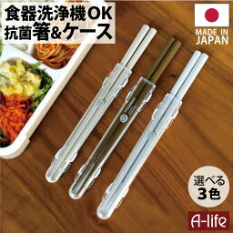 携帯用 箸 抗菌 日本製 食洗機対応 携帯 マイ箸 弁当 携帯箸 国産 木製 食洗機 箸箱 子供 おしゃれ 北欧 携帯用箸 はし ケース セット ランチ かわいい 四角箸 フードマン foodman a-life エーライフ ポスト投函