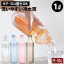 洗いやすい 冷水筒 1L クリア ブルー ピンク グレー ヨコ置きOK プラスチック ボトル ピッチャー ジャグ 麦茶ポット 水差し 水さし お茶入れ ウォータージャグ ウォーターピッチャー デキャンタ デカンタ カラフェ おしゃれ a-life エーライフ 送料無料