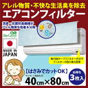 日本製 エアコン フィルター お買得 三枚入り[エアコン フィルター 交換 空気清浄機 フィルター 交換 エアコン フィルター 使い捨てエアコンフィルター 消臭...