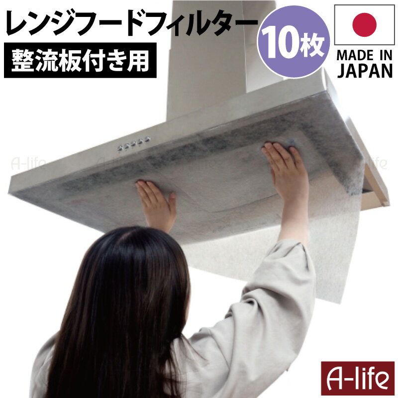 送料無料 レンジフード フィルター 整流板 用 10枚 日本製 90cm 油吸着 再生 不織布 カットOK テープファスナー付き 手間いらず レンジフードフィル...