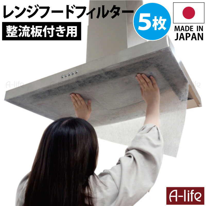 送料無料 レンジフード フィルター 整流板 用 5枚 日本製 90cm 油吸着 再生 不織布 カットOK テープファスナー付き 手間いらず レンジフードフィルタ...