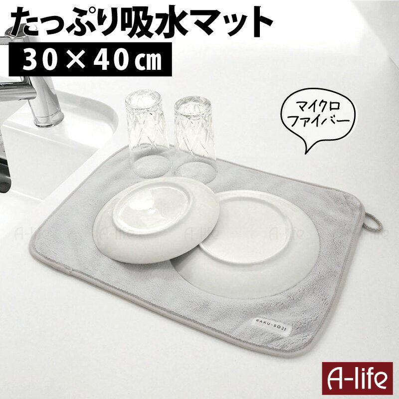 マイクロファイバー 水切りマット 30×40 グレー 吸水マット 水切り吸水マット ドライングマット マット..