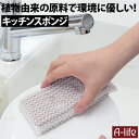 キッチン スポンジ ネット 1個 3個 10個 スポンジ キッチン クリーナー キッチン用スポンジ 食器洗い用スポンジ バイオマスウレタン 掃除 たわし キッチンクリーナー 食器洗い ナチュラル 植物由来原料 使用 バイオマス 便利 towa 東和 LifeUp ライフアップ 送料無料