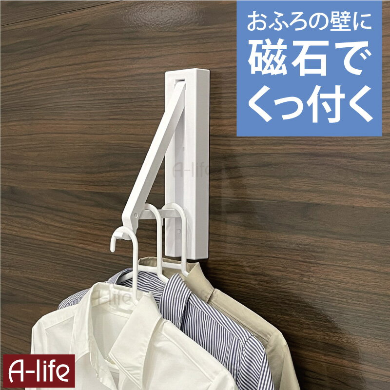 マグネット 浴室干し ハンガー掛け ホワイト 浴室物干し 浴室 ハンガー バス収納 バス用品 ラック お風呂用品 風呂 磁石 マグネット マグネットホルダー ハンガーラック ハンガーホルダー 洗濯 ランドリー ハンガー 部屋干し シンプル 磁着 東和 towa LifeUp ライフアップ