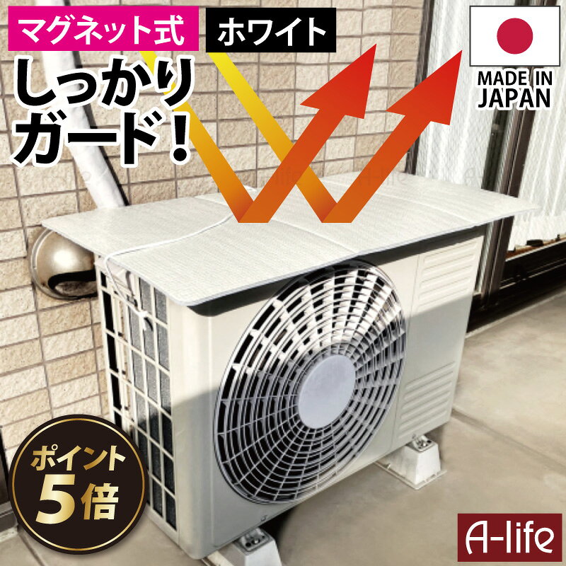 ＼今だけ！エントリーでポイント5倍 エアコン室外機 遮熱シート マグネット 1枚 2枚…