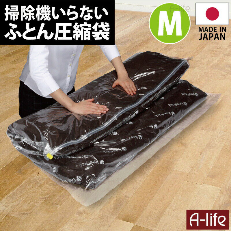 新 ふとん 圧縮パック M 90×110cm 日本製 衣類 羽毛布団 圧縮 BOX 圧縮袋 布団 圧縮袋 収納袋 布団ケー..