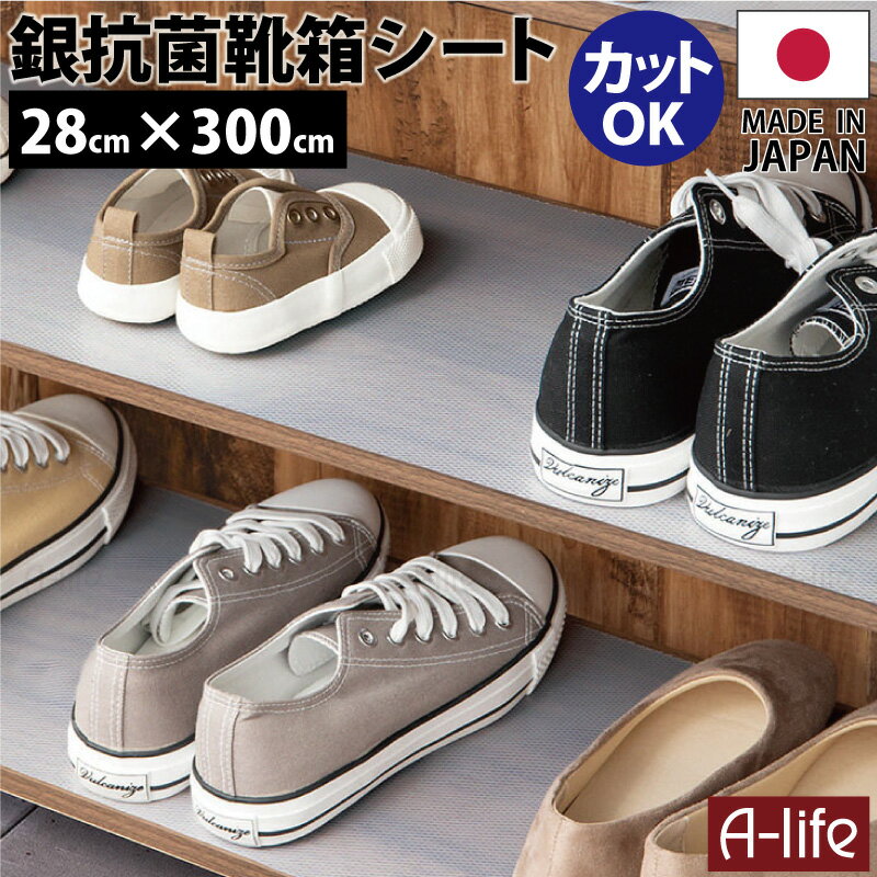 銀イオン 抗菌 靴箱シート 28cm×300cm Ag+ 抗菌 日本製 下駄箱シート 下駄箱 靴箱 シート 半透明 収納..