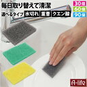 毎日 取り替え キッチン スポンジ クリーナー 水切れ 重曹 クエン酸 30個 60個 90個 キッチンスポンジ 使い捨て 毎日取り替え 台所用 食器 食器洗い 油汚れ 水アカ 清潔 衛生的 東和 掃除 大掃除 コンロ IH シンク 調理台 レンジ ポット Lifeup ライフアップ