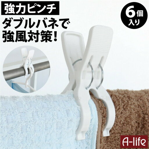 強力 洗濯バサミ 6個 ダブルバネ 竿ピンチ 幅広 ピンチ 白 二股ピンチ クリップ 洗濯ピンチ 洗濯ばさみ 室内 屋外 物干し 洗濯物干し 干し 物干し マンション ランドリー シンプル ホワイト タオル かわいい マンション 東和産業 lifeup ライフアップ 強力 洗濯バサミ 6個 ダブルバネ 竿ピンチ 幅広 ピンチ 白 二股ピンチ クリップ 洗濯ピンチ 洗濯ばさみ 室内 屋外 物干し 洗濯物干し 干し 物干し マンション ランドリー シンプル ホワイト タオル かわいい マンション 東和産業 lifeup ライフアップ