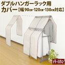 ダブルポール ハンガーラック カバー M L 兼用 90cm 120cm 130cm 用 ホコリ ガード パイプハンガー Poleco 洋服掛け 調節 押入れ ...
