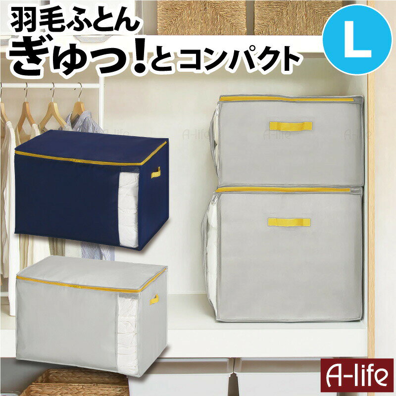 ＼今だけ！エントリーでポイント5倍／クローゼット 掛けふとん 収納袋 L 1個 掛けふとん用 グレー ネイビー ふとん収納袋 収納ケース ふとん 布団 毛布 タオルケット 布団収納袋 シングル ダブル ふとん袋 衣類収納 衣替え 押入れ コンパクト 便