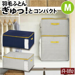 クローゼット 掛けふとん 収納袋 M 1個 掛けふとん用 グレー ネイビー ふとん収納袋 収納ケース ふとん 布団 毛布 タオルケット 布団収納袋 シングル ダブル ふとん袋 衣類収納 衣替え 押入れ コンパクト 便利 新生活 収納 収納袋 A-life shop エーライフ