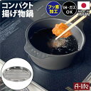 コンパクト 揚げ物鍋 フッ素加工 日本製 ih対応 油切り 網 ミニ 揚げ物 鍋 ih 揚げ物調理 天ぷら鍋 小さい フライ 植物油用 油 簡単 シンプル キッ...