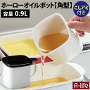 ほうろう オイルポット ミニ 0.9L こしあみ付き 小さい ホーロー 琺瑯 ホワイト エコ 節約 揚げ物調理 油こし器 簡単 シンプル 油こし 保存容器 調味...