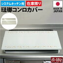 【送料無料 在庫限り】 システムキッチン ほうろう ガス コンロカバー 日本製 ガスコンロカバー ガスコンロ 琺瑯 ホーロー 清掃 汚れ カバー キッチン用品 ガス キッチン 台所 キッチン アウトレット 在庫処分 a-life エーライフ