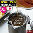 ポスト投函 送料無料 活性炭 油ろ過シート 8枚入り 日本製 植物油用 エコ 節約 揚げ物調理 油こし器 簡単 シンプル 油こし フィルター カートリッジ キッ...