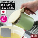 オイルポット ミニ 0.55L 活性炭 ろ過シート付き 日本製 フッ素コート 小さい 植物油用 エコ 節約 揚げ物調理 油こし器 簡単 シンプル 油こし 保存容...