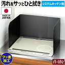 送料無料 フッ素コート システムキッチン レンジガード 3面タイプ ブラック 60cm対応 75cm対応 幅 スライド お手入れ簡単 キッチン 油はね コンロガ...