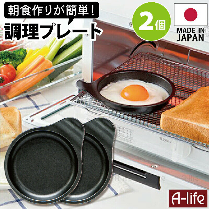 ポスト投函 送料無料 デュアルプラス 目玉焼きプレート 2個 日本製 オーブントースター 用 フッ素 Wコート 時短 簡単 クッキング 調理器 便利 キッチン アルミ 高木金属 楽天 A-life エーライフのサムネイル