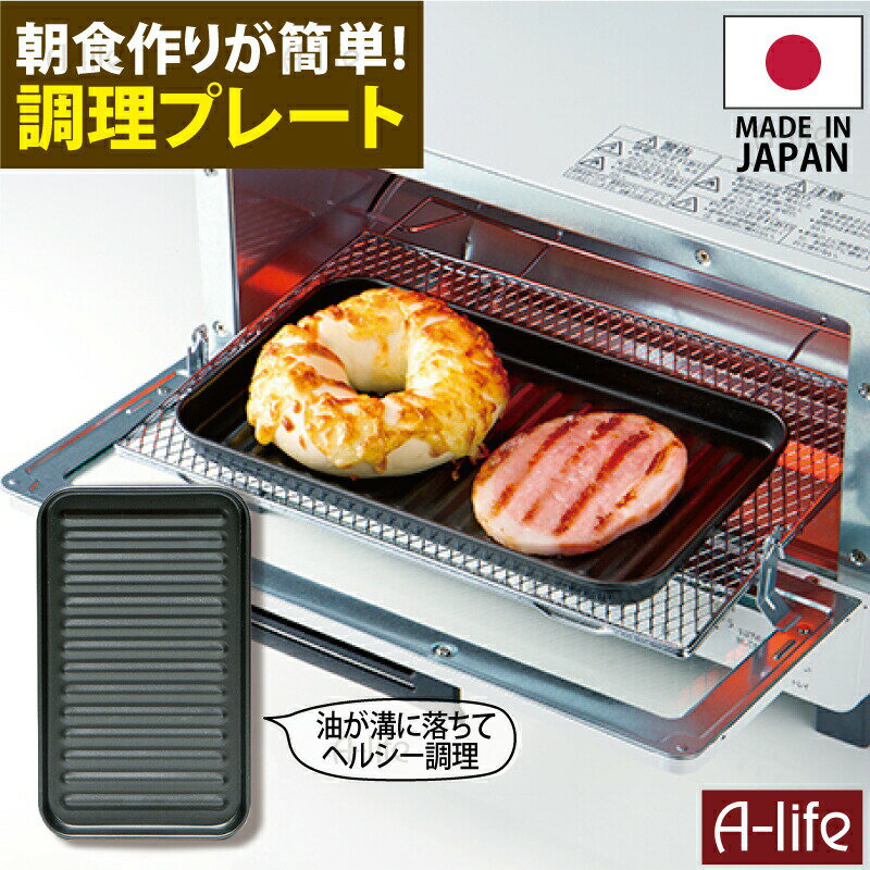 送料無料 デュアルプラス トレー 1個 日本製 オーブントースター 用 フッ素 Wコート プレート 時短 簡単 クッキング 調理器 便利 キッチン アルミ 高木金属