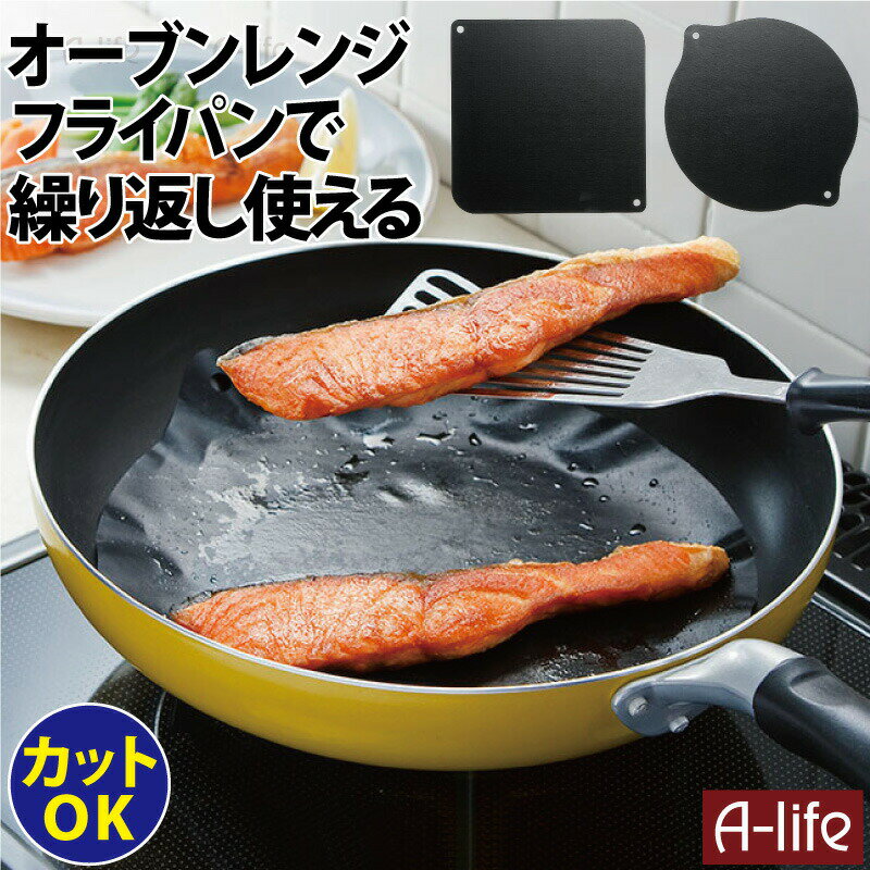 送料無料 繰り返し使える クッキングシート フッ素コート 角型 丸型 セット1個 便利 フライパン オーブンレンジ ホットプレート フッ素 カットOK 簡単 クッキング 調理器 キッチン オーブンシート 高木金属のサムネイル