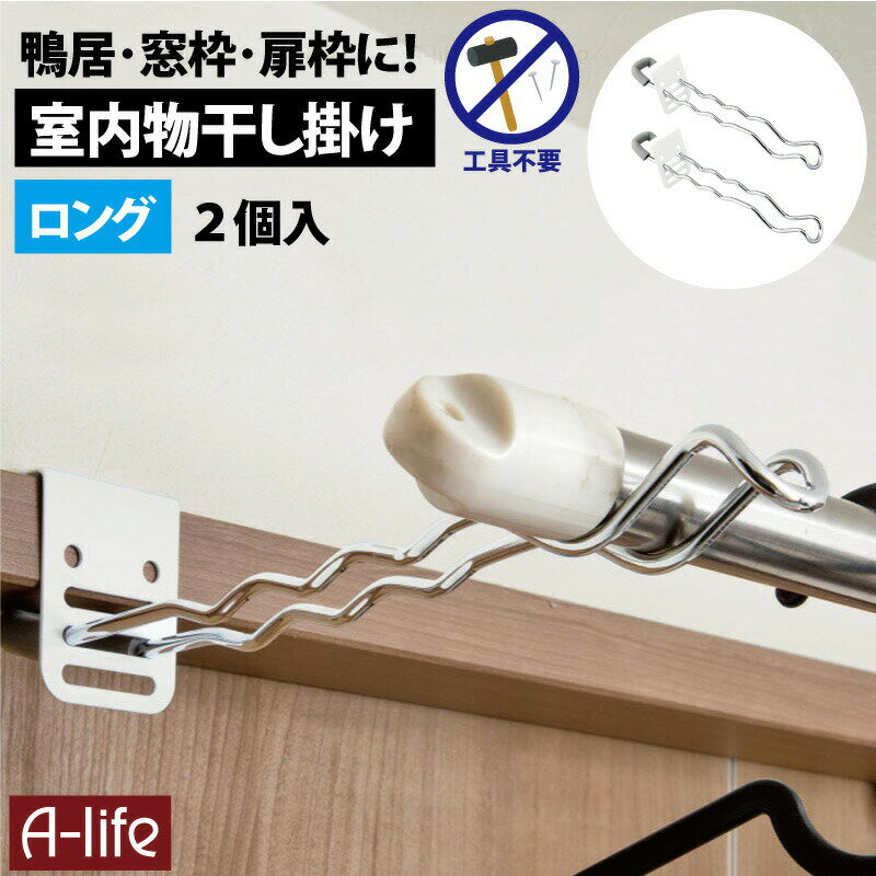 室内 物干し 掛け ロング 2個 室内干し ハンガー掛け コンパクト 部屋干し 物干し 鴨居 窓枠 扉枠 フック 簡単 便利 グッズ 賃貸 ネジ釘不要 シンプル...