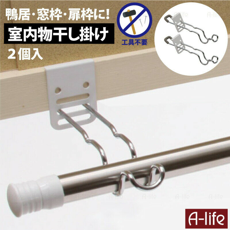 室内 物干し 掛け 2個 室内干し ハンガー掛け コンパクト 部屋干し 物干し 鴨居 窓枠 扉枠 フック 簡単 便利 グッズ 賃貸 ネジ釘不要 シンプル 花粉 ...