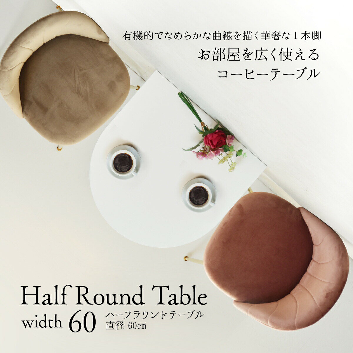 ハーフラウンドテーブル 70cm【ホワイト】 W700×D700×H730mm チューリップコーヒーテーブル Tulip Coffee Table カフェテーブル チューリップテーブル ラウンドテーブル ダイニングテーブル
