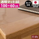 デスクマット 透明 100cm 奥行60cm 日本製 保護マット おしゃれ クリアマット マット 半 透明マット カット デスク マット 机マット 事務机 学習机 女の子 男の子 水ハネ 汚れ防止 傷防止 厚さ0.8ミリの超薄透明マット オカモト 楽天 A-life
