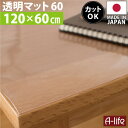 デスクマット 透明 120cm 奥行60cm 日本製 保護マット おしゃれ クリアマット マット 半 透明マット カット デスク マット 机マット 事務机 学習机 女の子 男の子 水ハネ 汚れ防止 傷防止 厚さ0.8ミリの超薄透明マット オカモト 楽天 A-life(3)