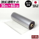 ビニールシート 透明 コロナ 原反 透明マット 透明 30m 奥行60cm 日本製 保護マット 北欧 おしゃれ クリアキッチンマット マット 半 透明マット カ...