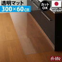 キッチンマット 透明 300cm 奥行60cm 日本製 保護マット 北欧 おしゃれ クリアキッチンマット マット 半 透明マット カット キッチンフロアマット ...