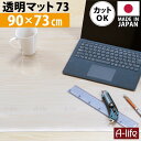 テーブルマット 透明 デスクマット 透明 90cm 奥行73cm 日本製 保護マット おしゃれ クリアマット マット 半 透明マット カット デスク マット 机マット 事務机 学習机 女の子 男の子 水ハネ 汚れ防止 傷防止 厚さ1ミリの超薄透明マット オカモト 楽天 A-life