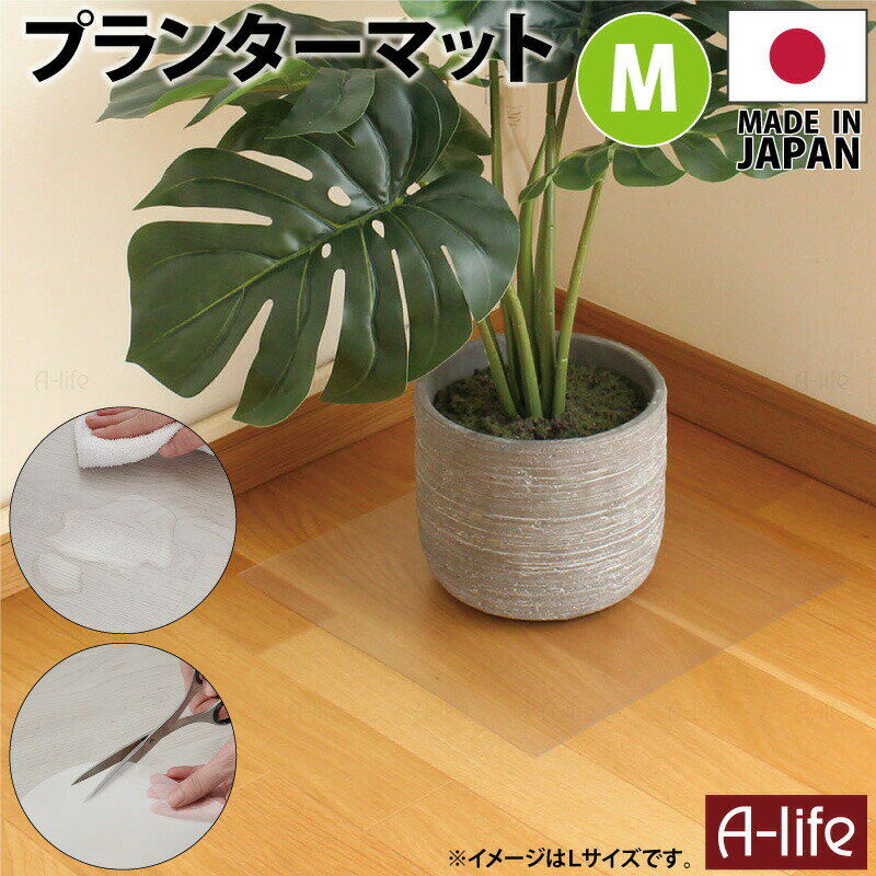 プランターマット 透明 15cm×15cm 1枚 M 日本製 マット 保護マット おしゃれ クリアマ