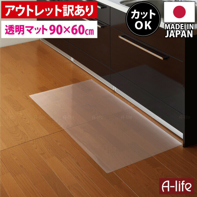 訳あり アウトレット キッチンマット 透明 保護マット 90cm 奥行60cm 日本製 キッチンマット 北欧 おしゃれ クリアキッチンマット 半 透明マット カ...