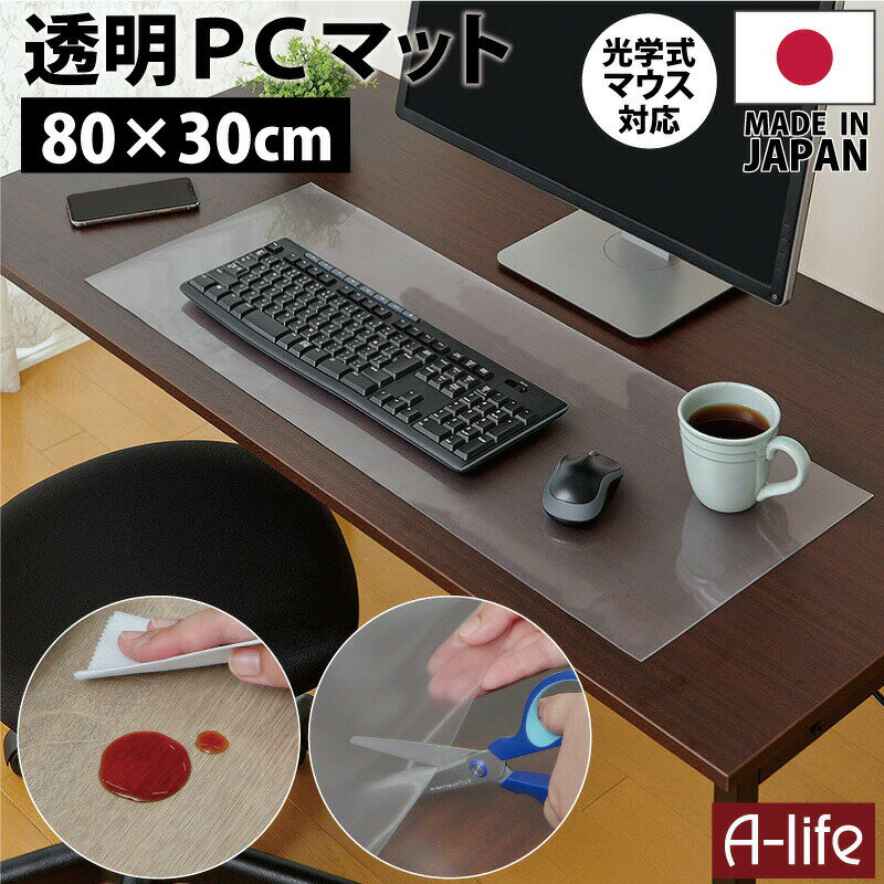 PCマット 透明 80cm×30cm 1枚 日本製 デ