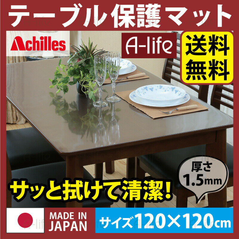テーブルマット 透明 奥行120cm×幅120cm / クリアマット テーブルクロス 透明マット ビニールクロス デ..