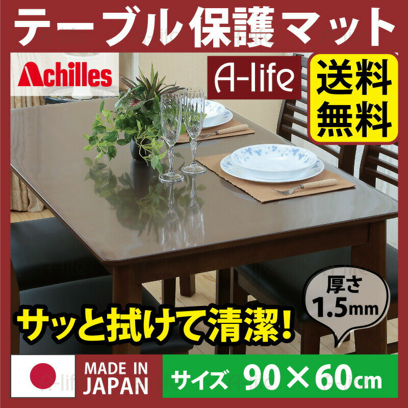 テーブルマット 透明 奥行90cm×幅60cm 日本製 クリアマット テーブルクロス 透明マット 保護マット 保..